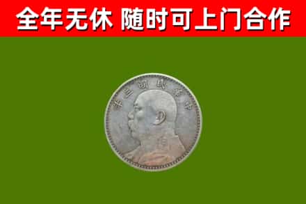 泌阳回收袁大头